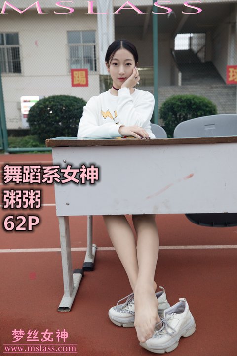 [MSLASS梦丝女神] 2019-11-01 NO.070 粥粥 舞蹈系女神 [61+1P1V／929MB]