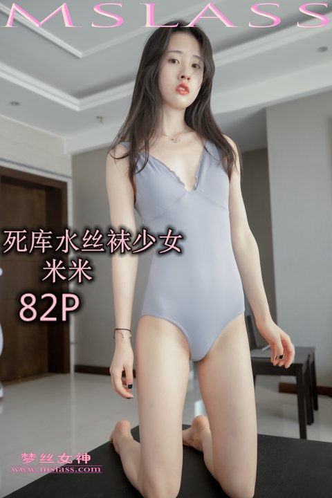 [MSLASS梦丝女神] 2019-07-30 NO.047 米米 死库水 [82+1P／893MB]