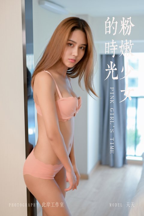 [YALAYI雅拉伊] No.458 天天 粉嫩少女的时光 [42+1P409MB]