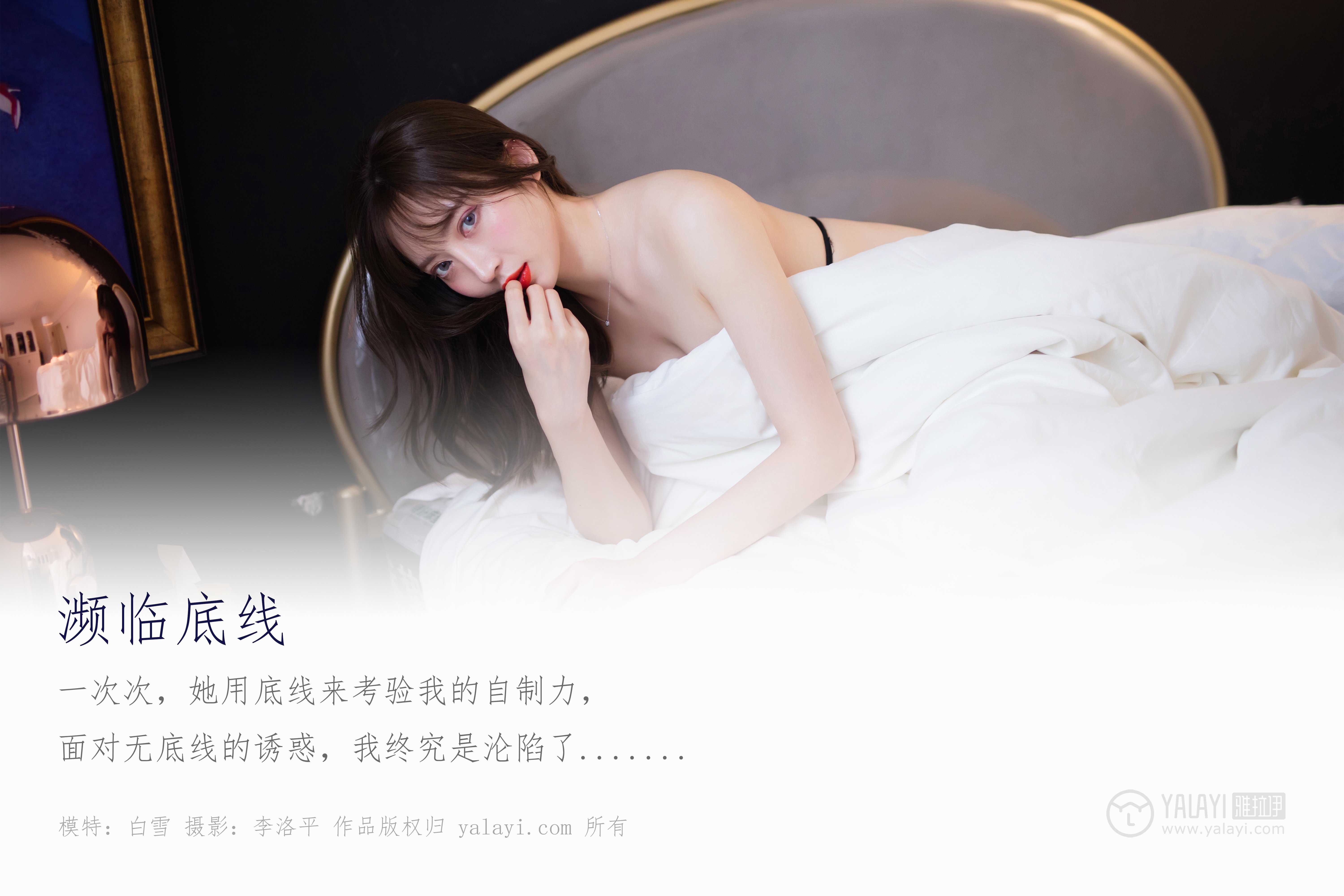 [YALAYI雅拉伊] No.461 濒临底线 白雪 [50P714MB]-第1张