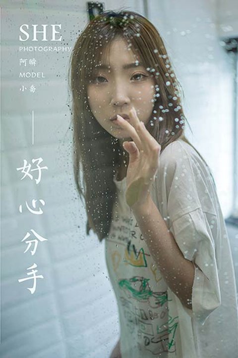 [YALAYI雅拉伊] 2020.08.24 NO.693 小乔《好心分手》[35P+1P322M]