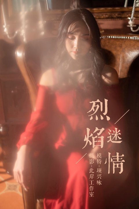 [YALAYI雅拉伊] No.164 烈焰迷情 项兴咏 [47P568M]