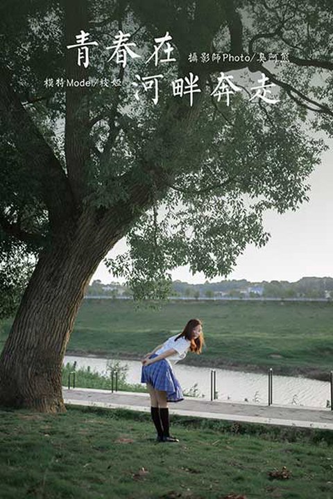 [YALAYI雅拉伊] 2020.07.28 NO.677 枝娅《青春在河畔奔走》[41P+1P671M]