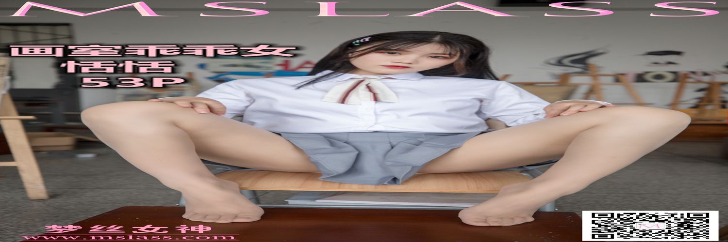 [MSLASS梦丝女神] 2019-09-25 NO.060 恬恬 画室乖乖女 [55+1P／393MB]-专辑横幅