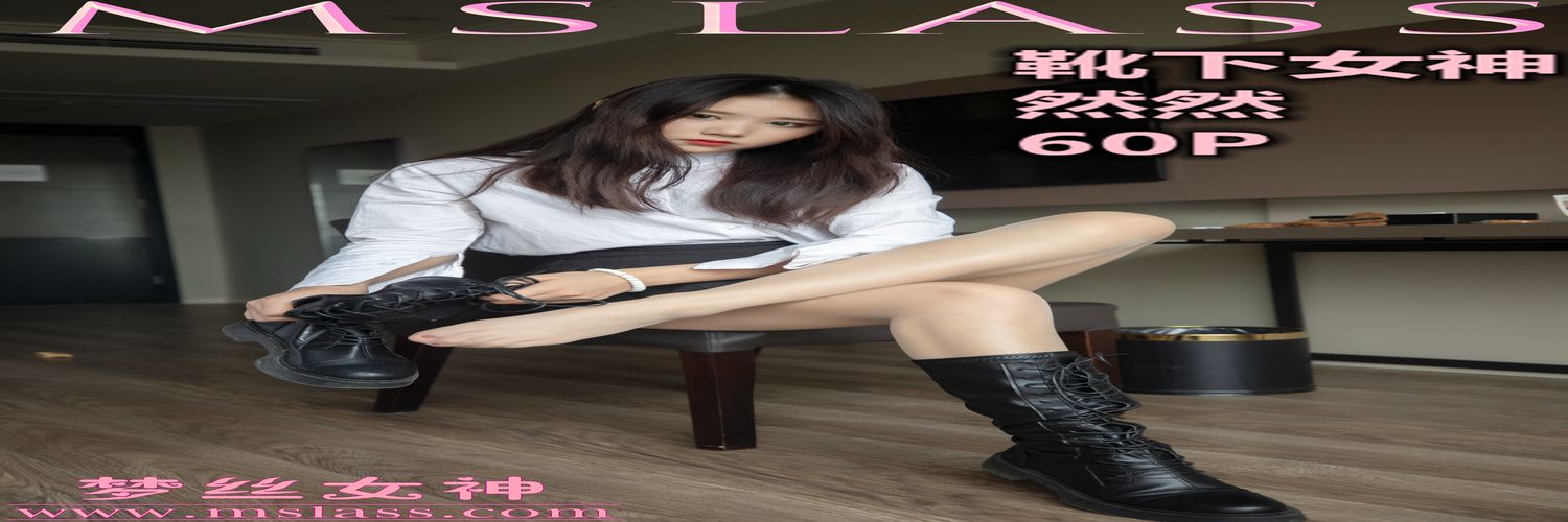 [MSLASS梦丝女神] 2019-11-20 NO.078 然然 靴下女神 [60+1P／648MB]