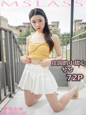 [MSLASS梦丝女神] 2019-06-26 NO.043 兮兮 庄园的小甜心 [72+1P／343MB]-专辑封面
