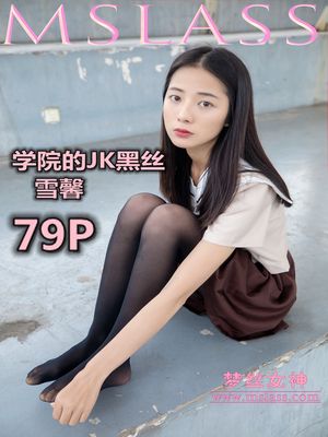 [MSLASS梦丝女神] 2019-05-02 NO.014 雪馨 学院的JK黑丝袜 [79+1P451MB]-专辑封面