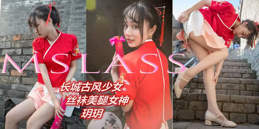 [MSLASS梦丝女神] 2019-05-02 NO.019 玥玥 长城古风少女 [98+1P／600MB]-第1张