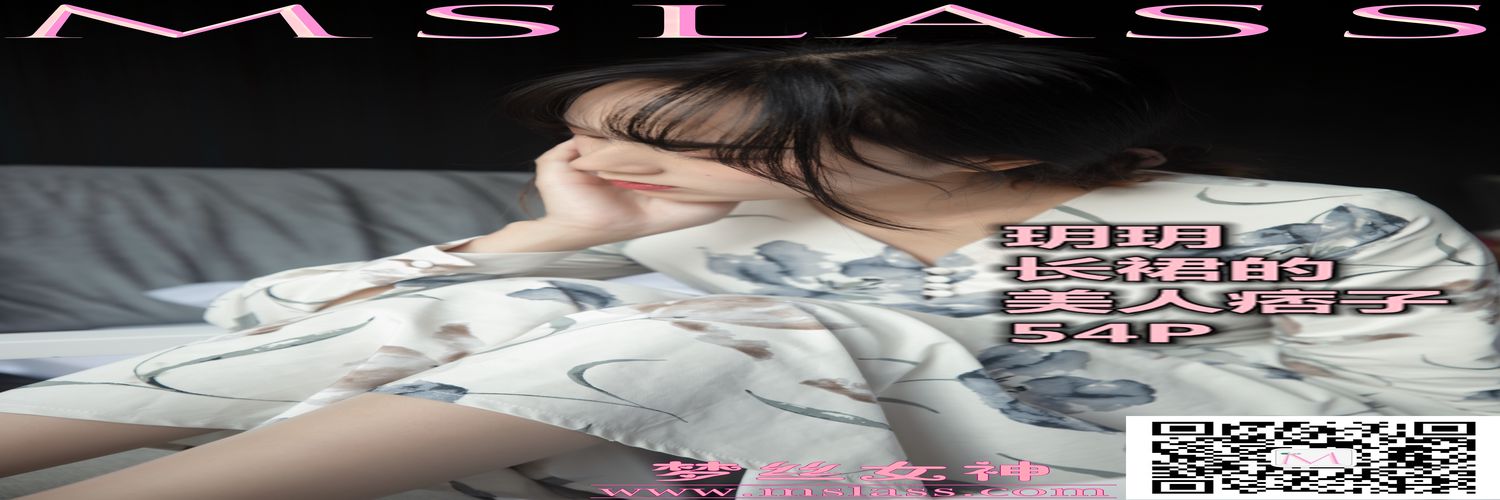 [MSLASS梦丝女神] 2019-11-08 NO.072 玥玥 长裙的美人坯子 [53+1P1V／639MB]-专辑横幅