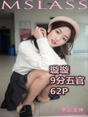 [MSLASS梦丝女神] 2019-11-18 NO.077 璇璇 9分五官 [64+1P1V／0.99GB]-专辑封面