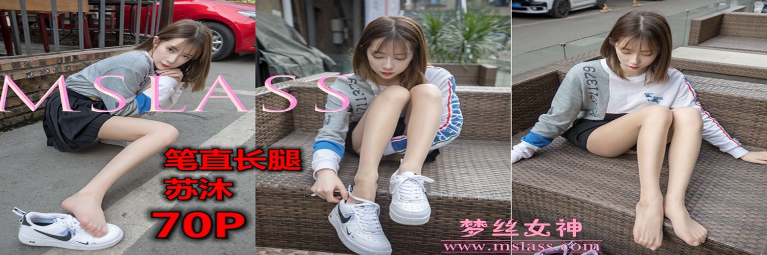 [MSLASS梦丝女神] 2019-05-02 NO.012 苏沐 笔直细腿 [70+2P1V／1.19GB]-专辑横幅