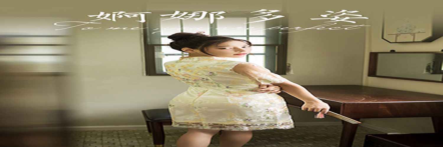 [YALAYI雅拉伊]2021.08.23 NO.834 婀娜多姿 诗咏[40+1P／436MB]-专辑横幅