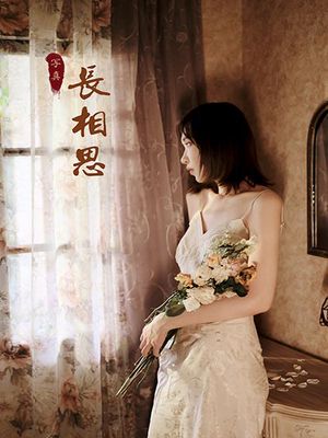 [YALAYI雅拉伊] 2020.09.07 NO.699 妍妍《长相思》[38P+1P399M]-专辑封面