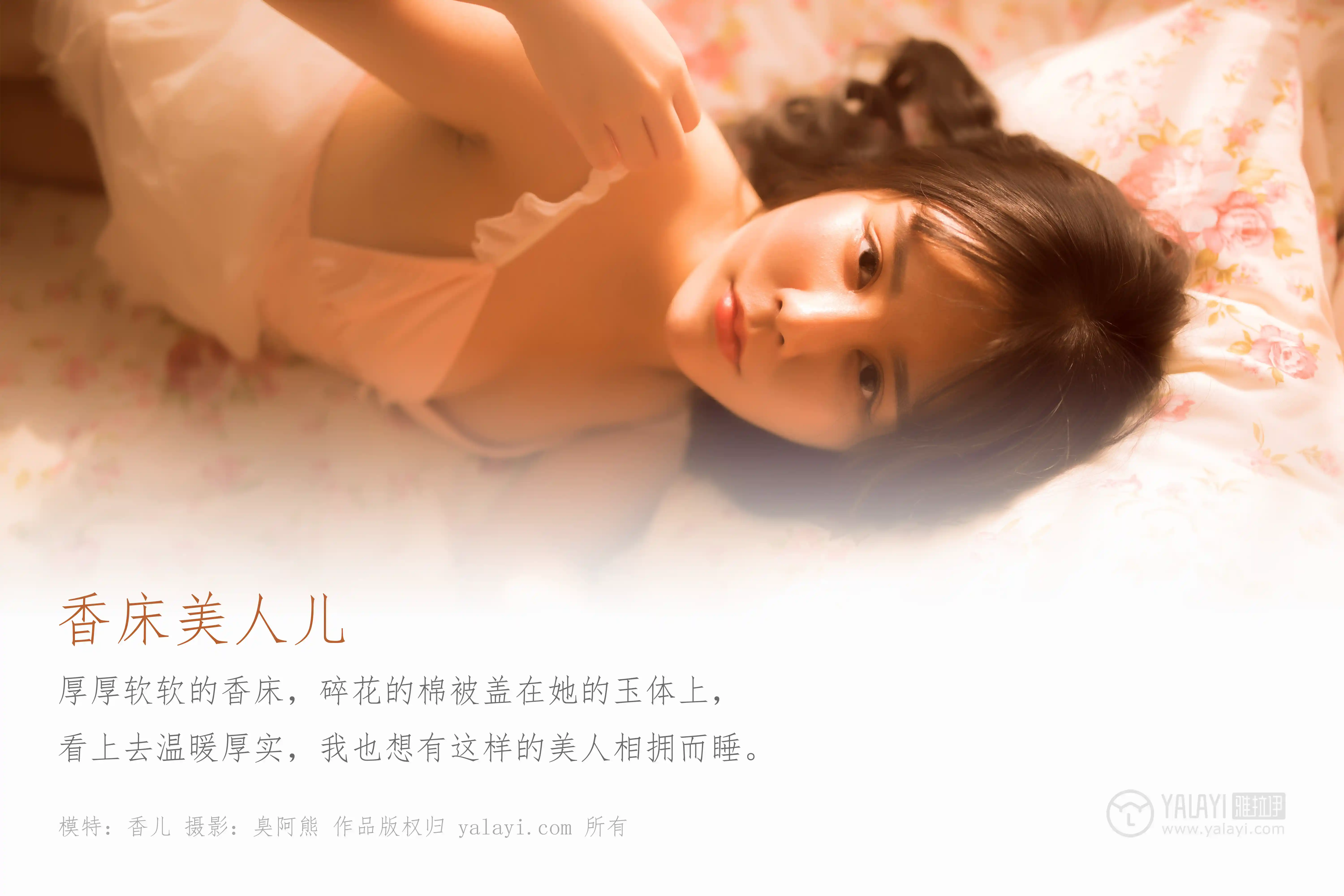 [YALAYI雅拉伊] No.406 香床美人儿 香儿-第1张