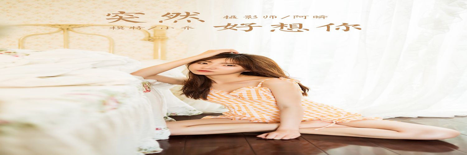 [YALAYI雅拉伊] 2020.12.14 NO.739 小乔《突然好想你》[35+1P／384M]-专辑横幅