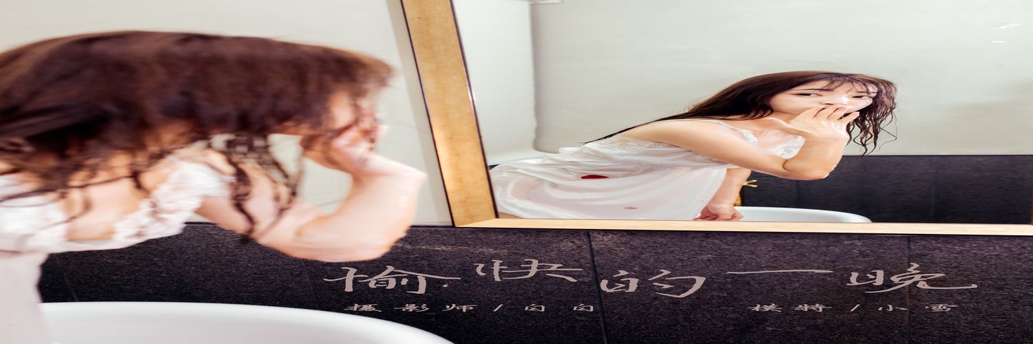 [YALAYI雅拉伊]2020.01.02 No.508 愉快的一晚 小雪[41+1P／338M]-专辑横幅