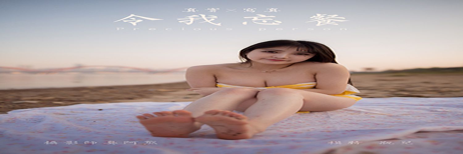 [YALAYI雅拉伊] 2020.12.16 NO.740 甜酱吖《令我忘餐》[45+1P／255M]-专辑横幅