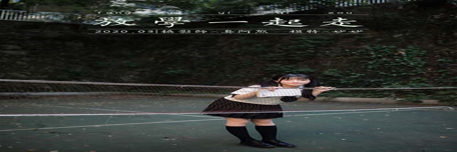 [YALAYI雅拉伊] 2020.07.20 NO.671 妙妙《放学一起走》[41P+1P360M]