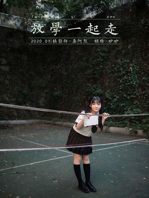 [YALAYI雅拉伊] 2020.07.20 NO.671 妙妙《放学一起走》[41P+1P360M]-专辑封面