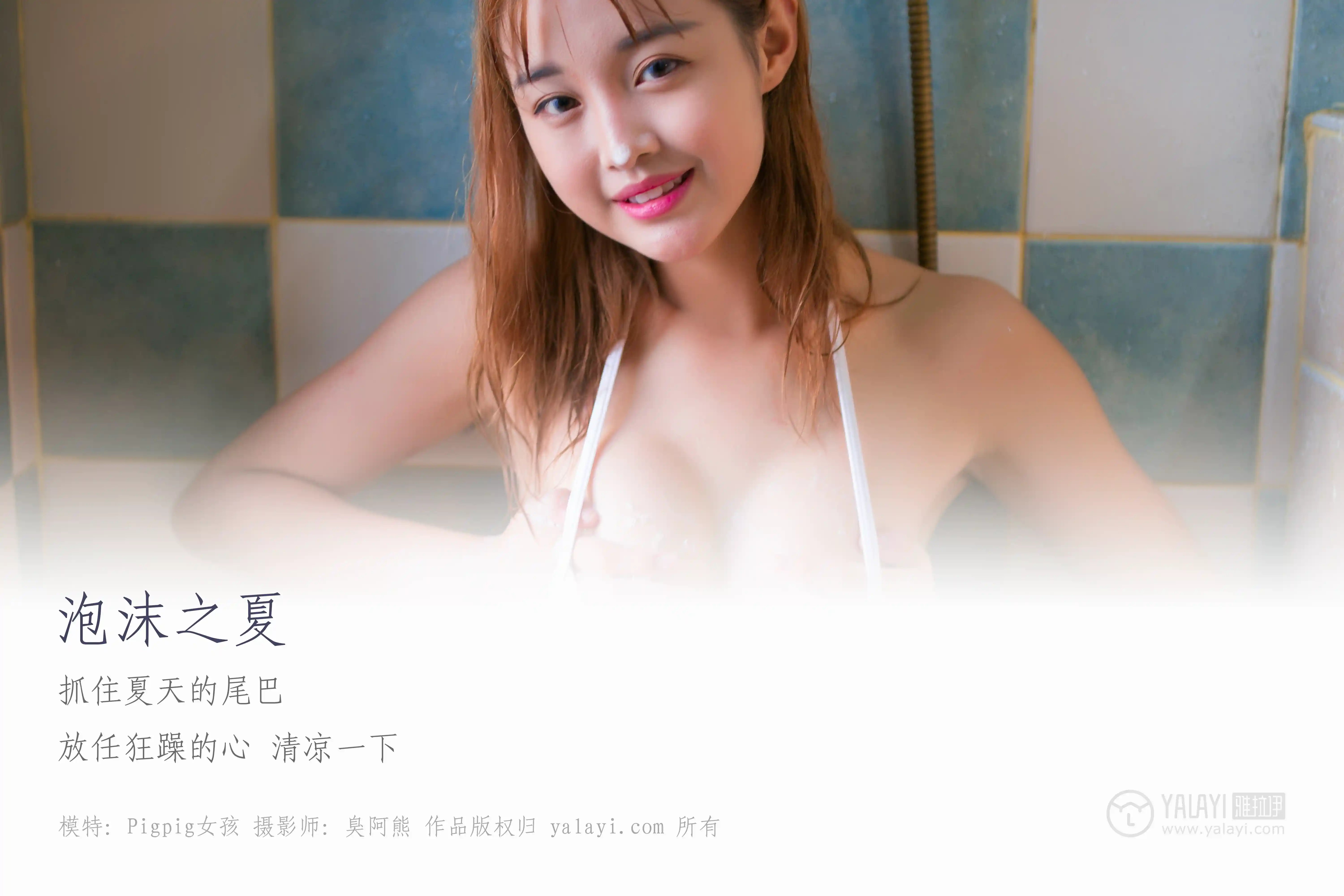 [YALAYI雅拉伊] No.070 泡沫之夏 Pigpig女孩 [47P286M]-第1张