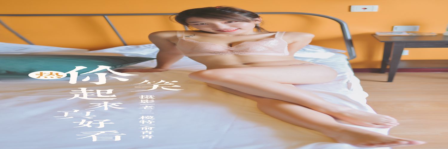 [YALAYI雅拉伊] No.338 你笑起来真好看 俞青青-专辑横幅