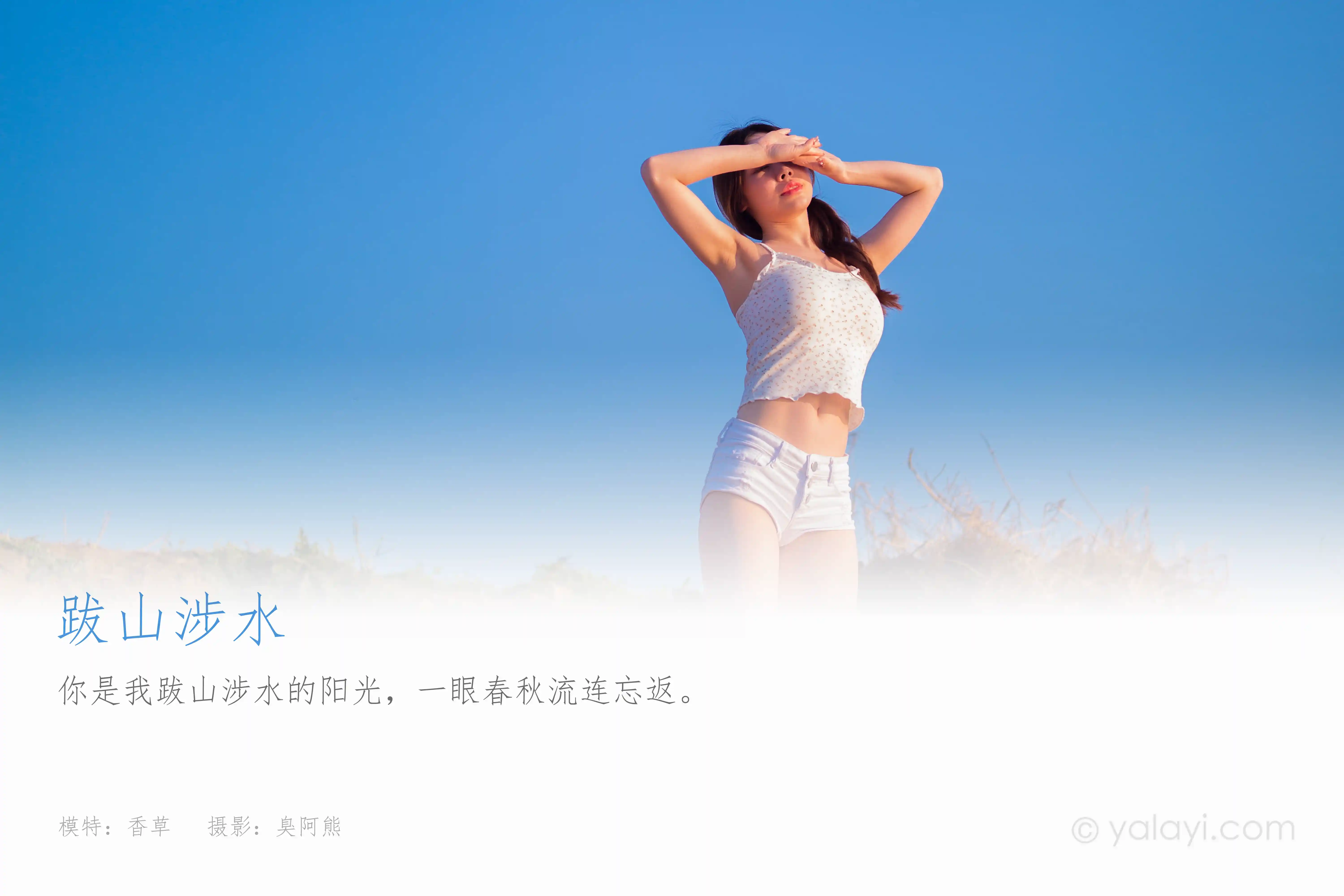 [YALAYI雅拉伊]2021.09.19 NO.845 跋山涉水 香草[33+1P／179MB]-第1张