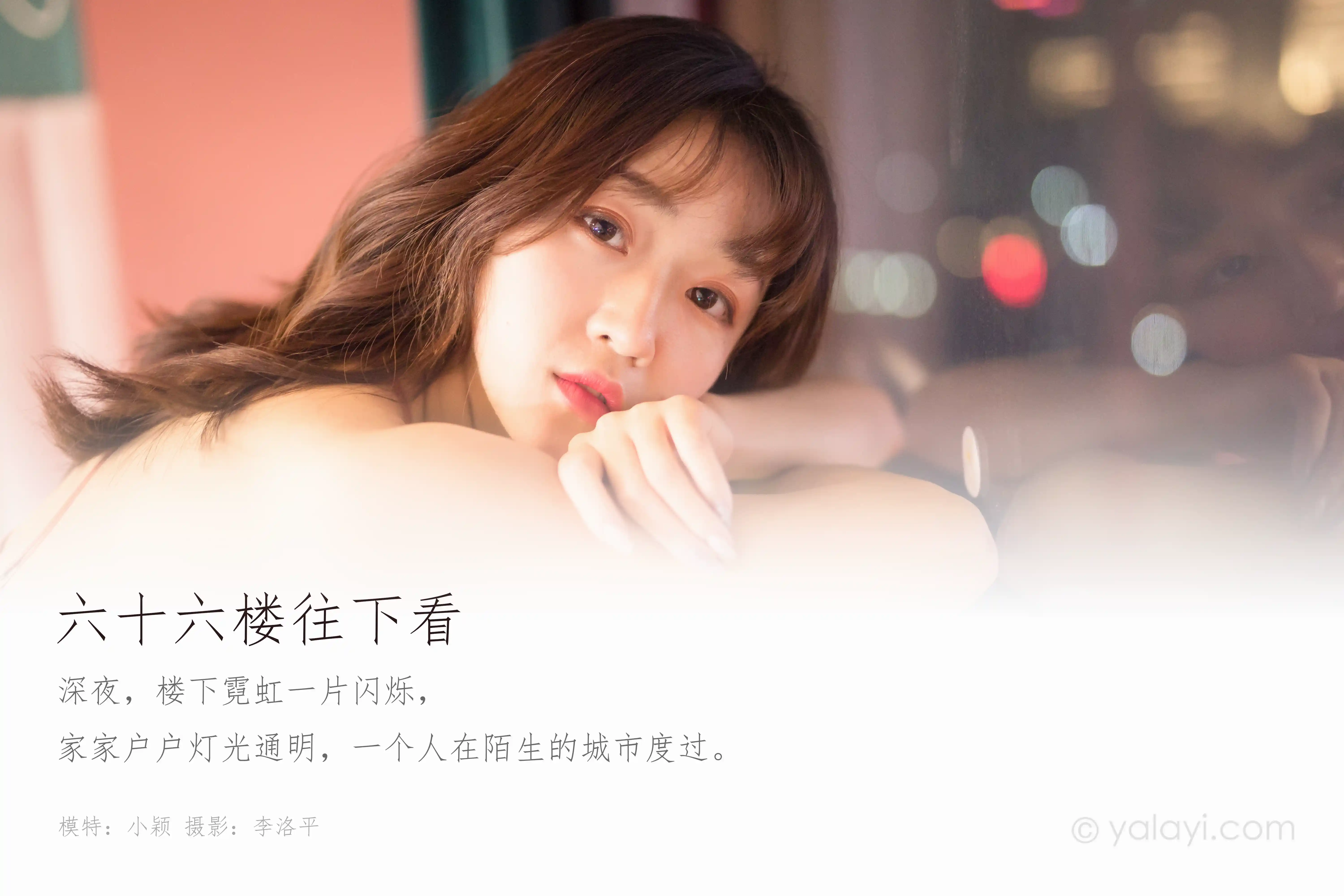 [YALAYI雅拉伊] 2020.02.21 Vol.551 六十六楼往下看 小颖 [47+1P772MB]-第1张