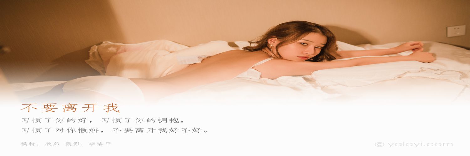 [YALAYI雅拉伊] 2020.03.05 Y565 欣茹《不要离开我》[43+1P]-专辑横幅