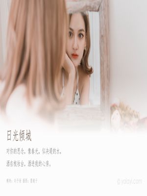 [YALAYI雅拉伊] 2020.03.13 Y573 刘子炀《日光倾城》[49+1P]-专辑封面