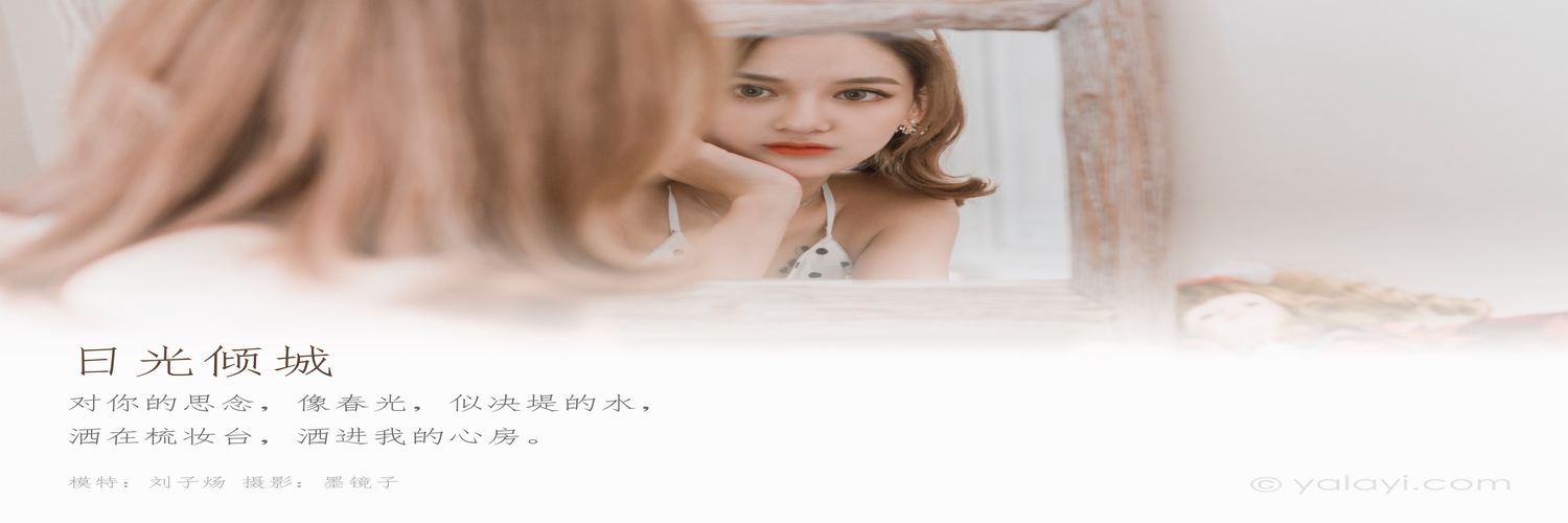 [YALAYI雅拉伊] 2020.03.13 Y573 刘子炀《日光倾城》[49+1P]-专辑横幅