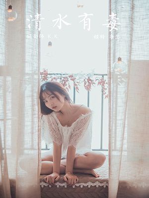 [YALAYI雅拉伊] 2020.03.30 Y589 唐芯《清水有毒》[41+1P]-专辑封面