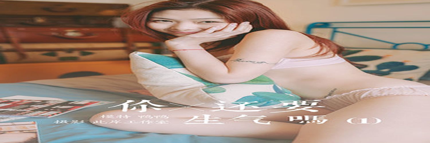 [YALAYI雅拉伊] 2020.04.21 Y612 鸭鸭《你还要生气吗(1)》[41+1P]-专辑横幅