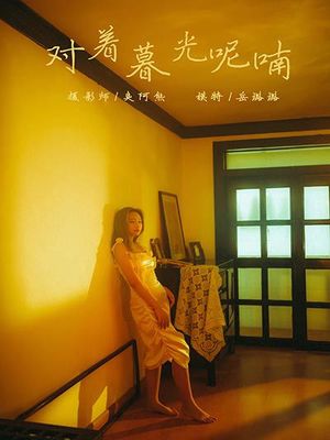 [YALAYI雅拉伊] 2020.04.23 Y614 岳璐璐《对着暮光呢喃》[56+1P]-专辑封面