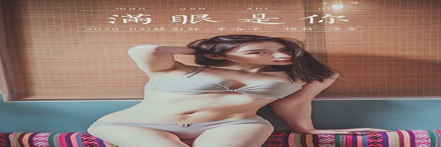 [YALAYI雅拉伊] 2020.05.07 Y627 唐芯《试衣间》[43+2P]