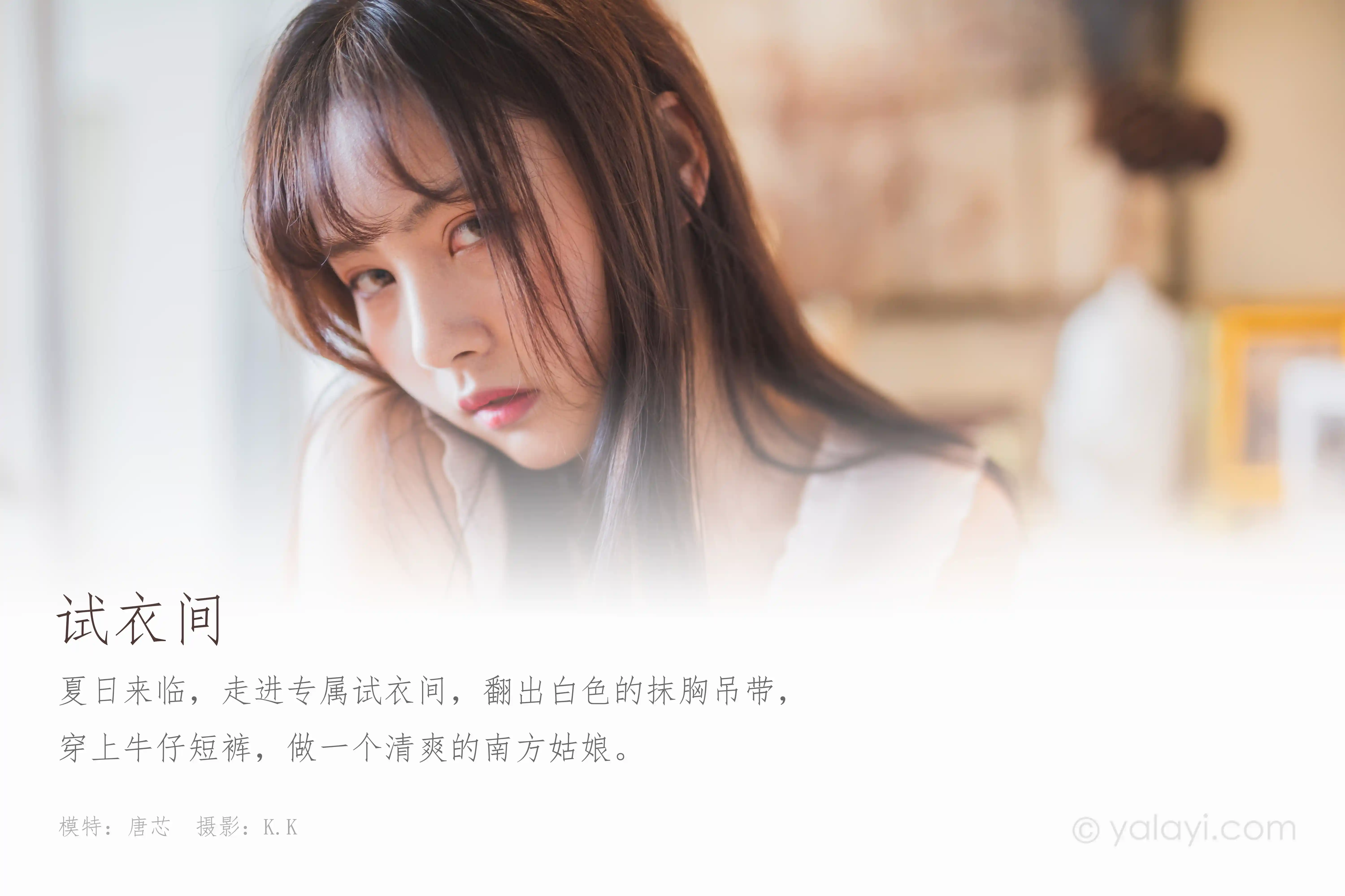 [YALAYI雅拉伊] 2020.05.07 Y628 唐芯《试衣间》[43+2P]-第1张