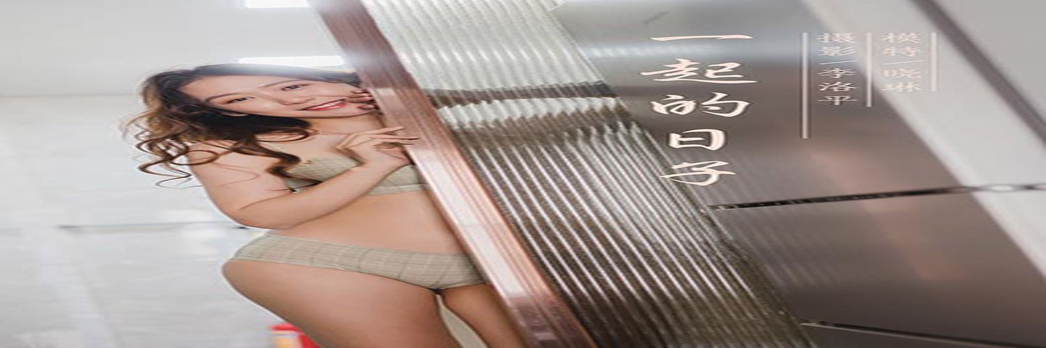 [YALAYI雅拉伊] 2020.06.12 Y660 晓琳《一起的日子》[45+1P]