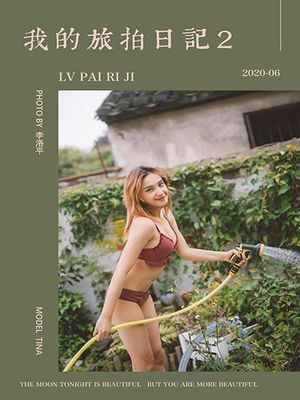 [YALAYI雅拉伊] 2020.06.16 Y662 Tina《我的旅拍日记2》[48+1P]-专辑封面