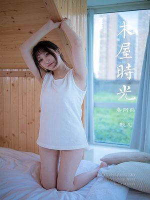 [YALAYI雅拉伊] 2020.08.26 NO.694 瓶儿《木屋时光》[33P+1P205M]-专辑封面