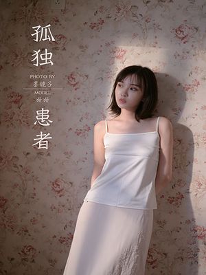 [YALAYI雅拉伊] 2020.08.31 Y696 妍妍《孤独患者》[32P+1P488M]-专辑封面