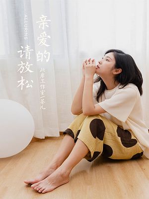 [YALAYI雅拉伊] 2020.09.04 Y698 苍儿《亲爱的请放松》[36P+1P611M]-专辑封面