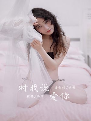 [YALAYI雅拉伊] 2020.10.21 NO.716 西子《对我说爱你》[47+1P／331M]-专辑封面