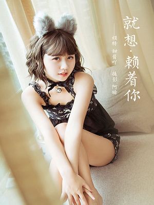 [YALAYI雅拉伊] 2020.12.04 NO.735 甜酱吖《就想赖着你》[37+1P／394M]-专辑封面