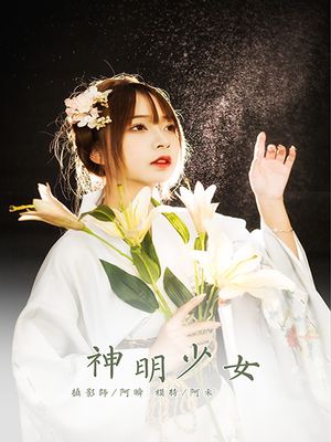 [YALAYI雅拉伊] 2021.01.04 NO.747 神明少女 阿禾[37+1P／456MB]-专辑封面