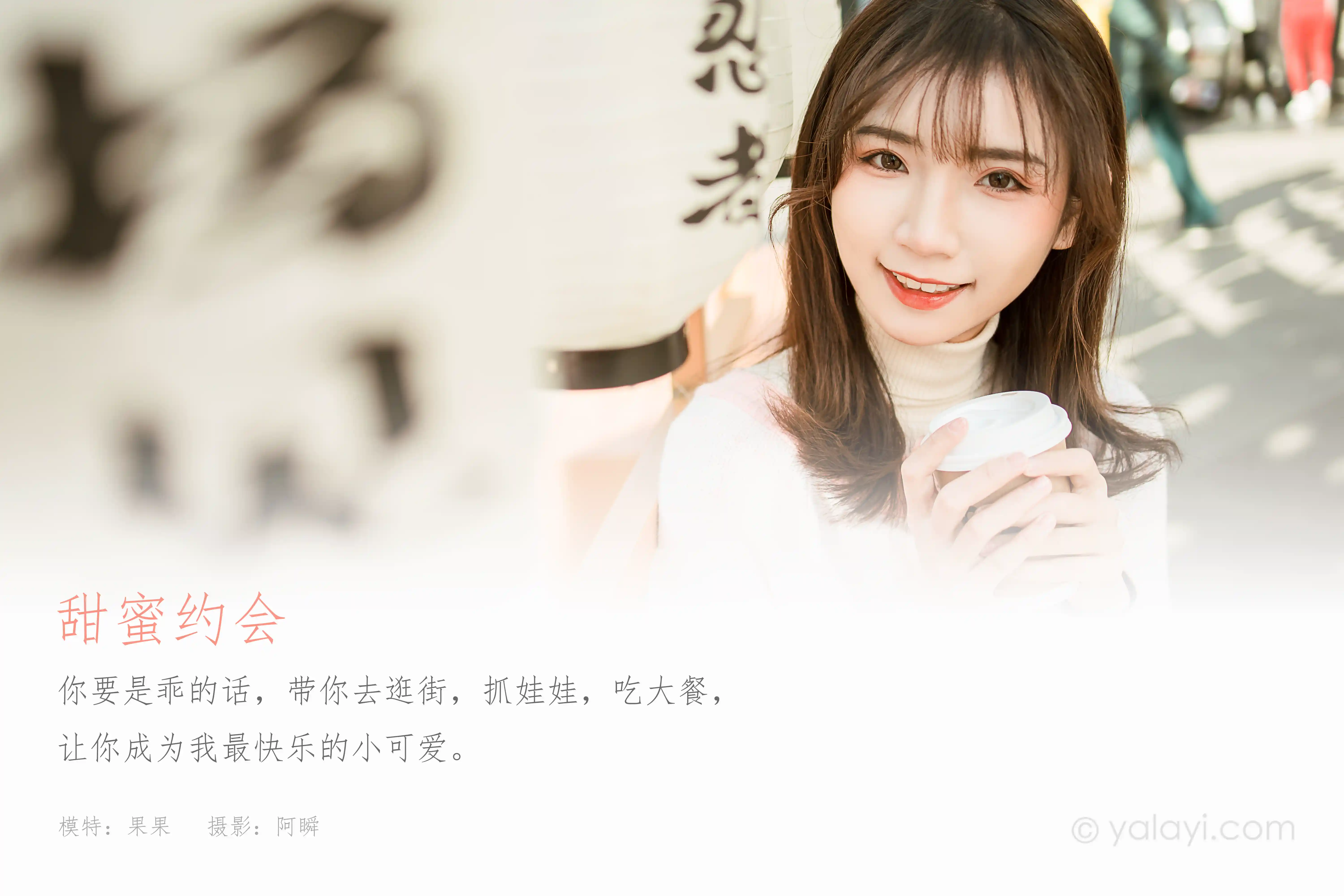 [YALAYI雅拉伊] 2021.01.11 NO.750 果果《甜蜜约会》[46+1P／437MB]-第1张