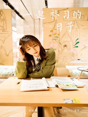 [YALAYI雅拉伊] 2021.01.19 NO.753 一起补习的日子 果果[50+1P／578MB]-专辑封面