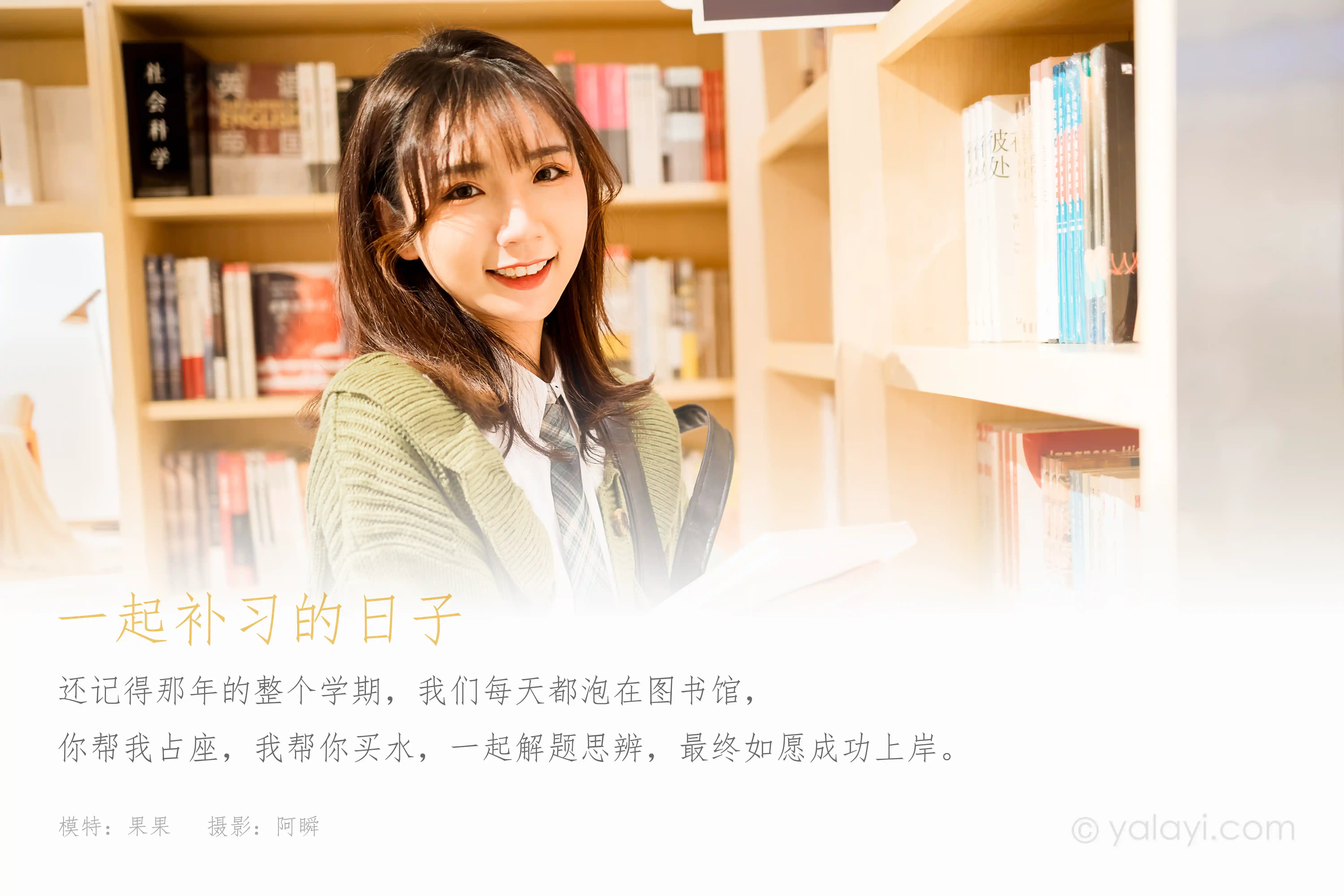 [YALAYI雅拉伊] 2021.01.19 NO.753 一起补习的日子 果果[50+1P／578MB]-第1张