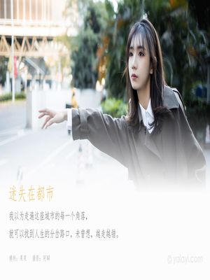 [YALAYI雅拉伊] 2021.02.03 NO.760 迷失在都市 果果[38+1P／333MB]-专辑封面