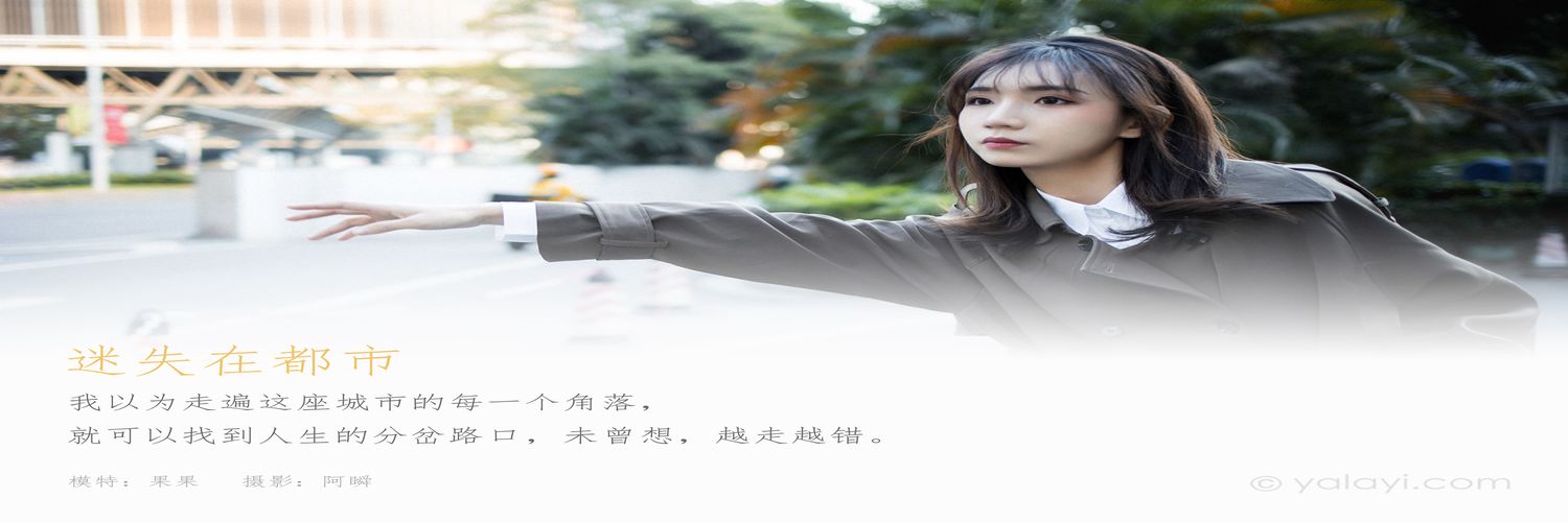 [YALAYI雅拉伊] 2021.02.03 NO.760 迷失在都市 果果[38+1P／333MB]-专辑横幅