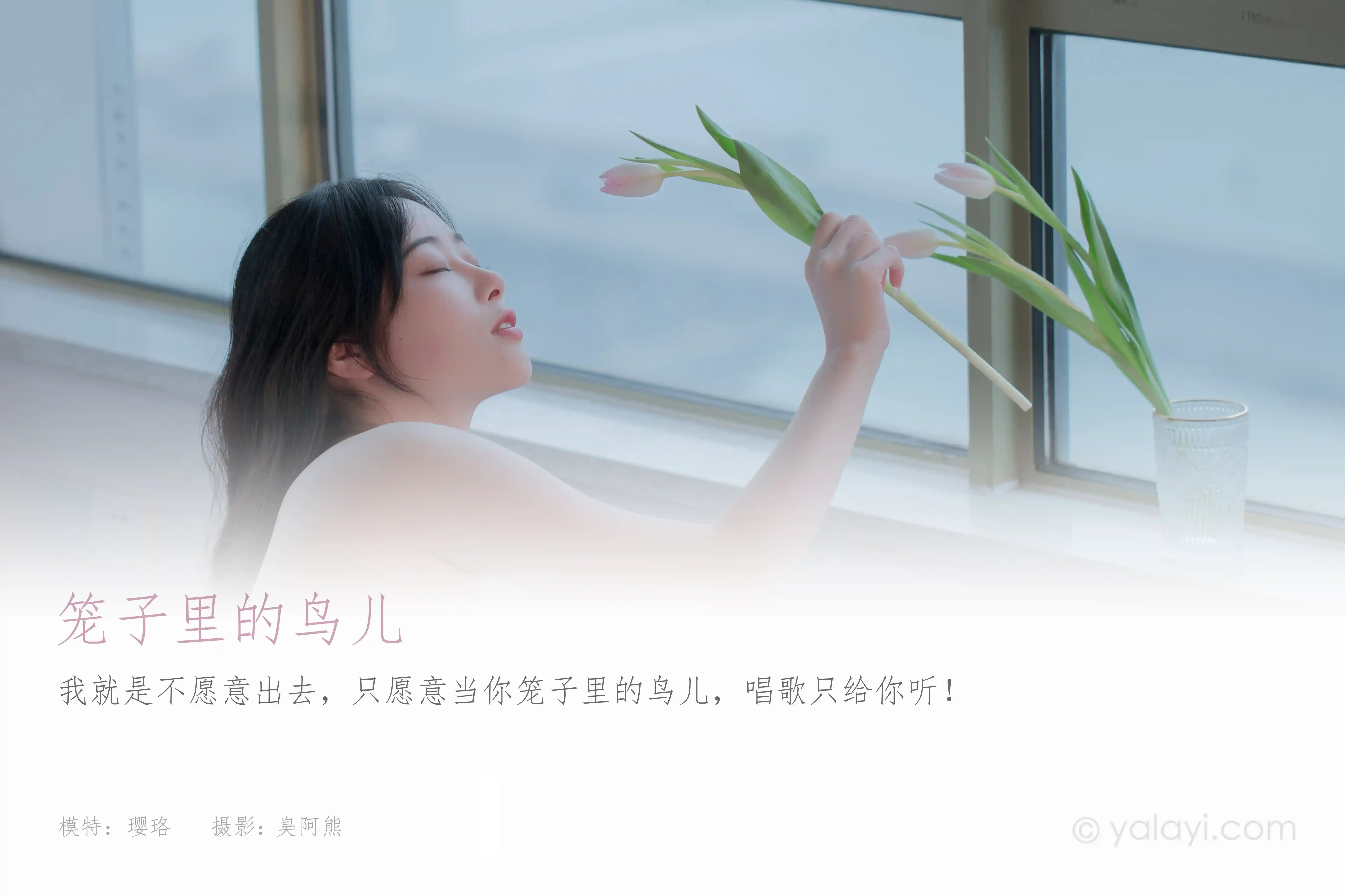 [YALAYI雅拉伊] 2021.02.22 NO.765 笼子里的鸟儿 璎珞[37+1P／169MB]-第1张