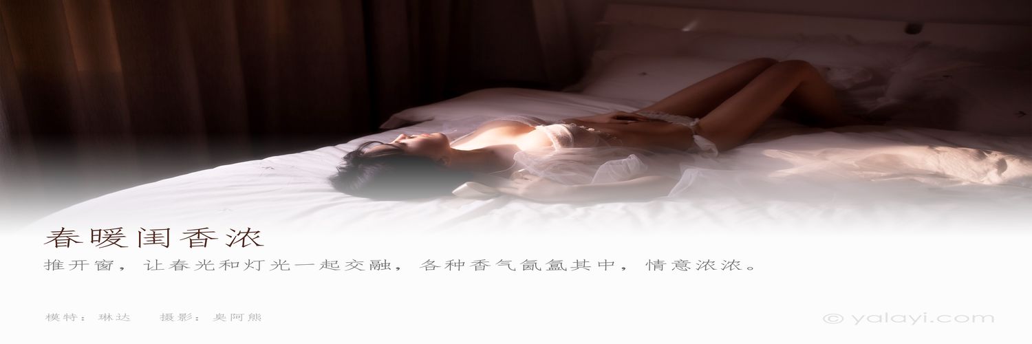 [YALAYI雅拉伊] 2021.03.31 No.781 春暖闺香浓 琳达[38+1P／203MB]-专辑横幅